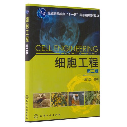 《細胞工程》第二版（殷紅主編，化學工業出版社）——內容、特色與使用指南